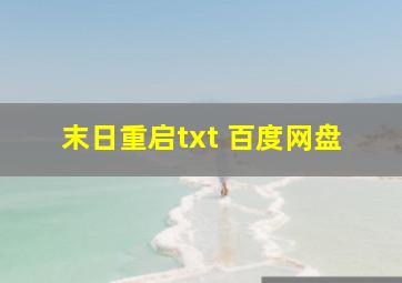 末日重启txt 百度网盘